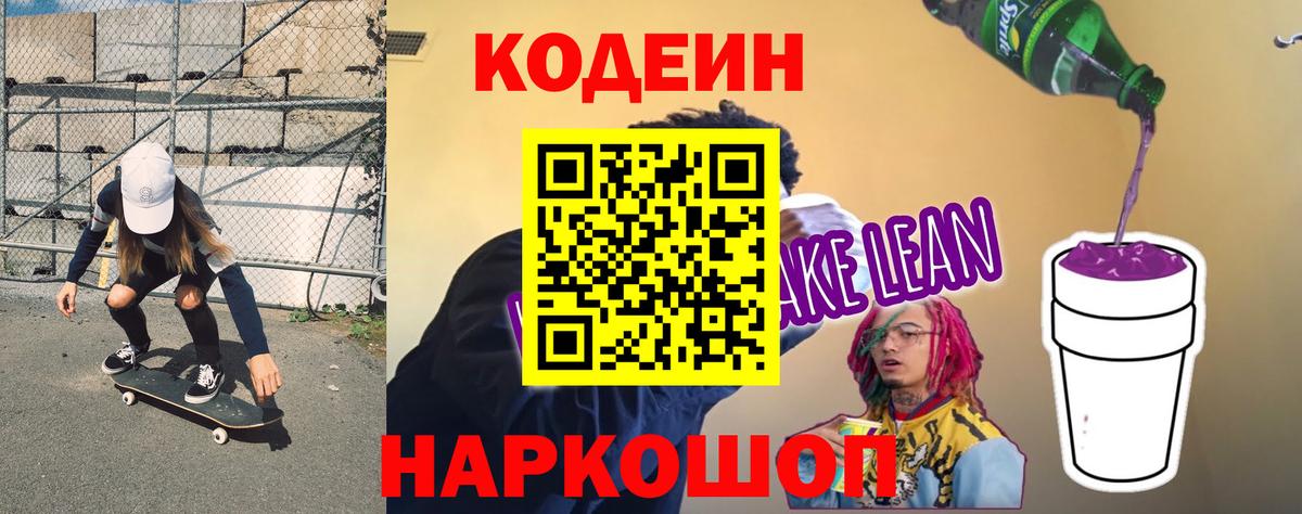 Комсомольск-на-Амуре  Кодеин Purple Drank  Вход с VPN 
